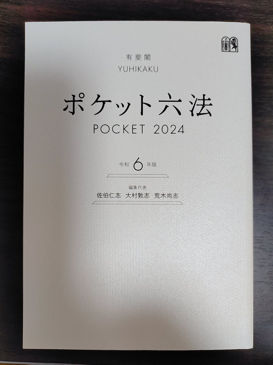 WebwriterC's tweet image. お勧めです😮🐰🐦
#ポケット六法　#法律　#Webライター　#ウェブライタードットコム　　#函館