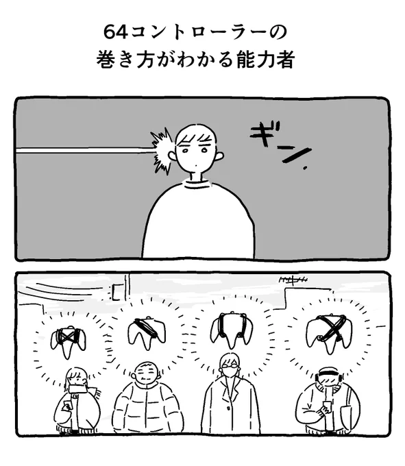 64コントローラーの巻き方がわかる能力者 