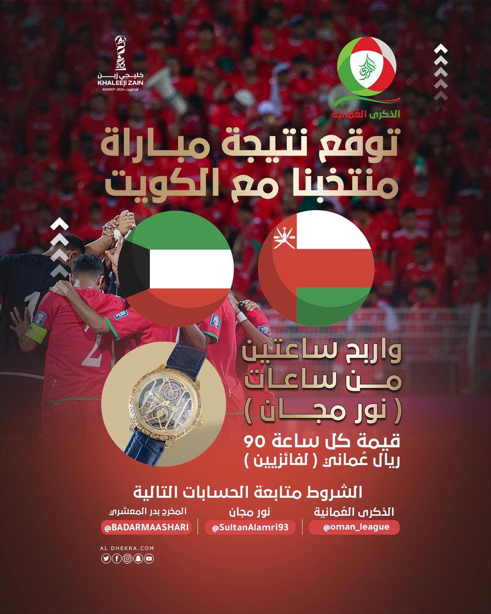 الذكرى العُمانية (@oman_league) on Twitter photo توقع وأربح 😍 مع #الذكرى_العُمانية بنتيجة مباراة منتخبنا الوطني 🇴🇲 ومنتخب الكويت في افتتاح #خليجي_26
• آخر موعد للتوقع قبل أنطلاق المباراة
• إعادة التغريدة
• متابعة الحسابات التالية <a href="/oman_league/">الذكرى العُمانية</a>
<a href="/BADARMAASHARI/">المخرج بدر المعشري🇴🇲</a>
<a href="/SultanAlamri93/">Nur Majan نورمجان</a>
• توقع واحد فقط
🎁 فائزين "2" اثنين توقع وأربح 😍 مع #الذكرى_العُمانية بنتيجة مباراة منتخبنا الوطني 🇴🇲 ومنتخب الكويت في افتتاح #خليجي_26
• آخر موعد للتوقع قبل أنطلاق المباراة
• إعادة التغريدة
• متابعة الحسابات التالية <a href="/oman_league/">الذكرى العُمانية</a>
<a href="/BADARMAASHARI/">المخرج بدر المعشري🇴🇲</a>
<a href="/SultanAlamri93/">Nur Majan نورمجان</a>
• توقع واحد فقط
🎁 فائزين "2" اثنين