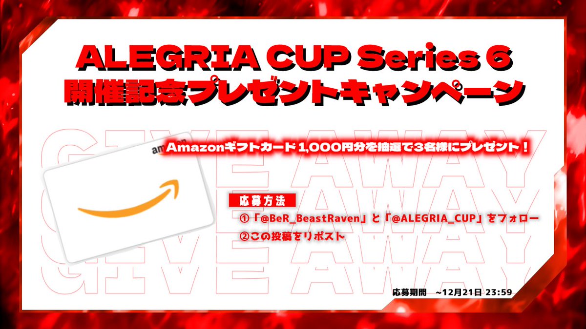 【公式】ALEGRIA CUP (@alegria_cup) on Twitter photo 🏆ALEGRIA CUP Series 6 開催記念🏆
🌟プレゼントキャンペーン🎁
ついに明日開幕🔥
賞金総額はなんと...51,000円👀✨️
Amazon ギフトカード1,000円分を抽選で3名様にプレゼント🎁🙌
📮応募方法📮
1️⃣<a href="/BeR_BeastRaven/">BeastRaven🦅</a> と <a href="/ALEGRIA_CUP/">【公式】ALEGRIA CUP</a> をフォロー
2️⃣この投稿をリポスト
(12/21 23:59〆) 🏆ALEGRIA CUP Series 6 開催記念🏆
🌟プレゼントキャンペーン🎁
ついに明日開幕🔥
賞金総額はなんと...51,000円👀✨️
Amazon ギフトカード1,000円分を抽選で3名様にプレゼント🎁🙌
📮応募方法📮
1️⃣<a href="/BeR_BeastRaven/">BeastRaven🦅</a> と <a href="/ALEGRIA_CUP/">【公式】ALEGRIA CUP</a> をフォロー
2️⃣この投稿をリポスト
(12/21 23:59〆)