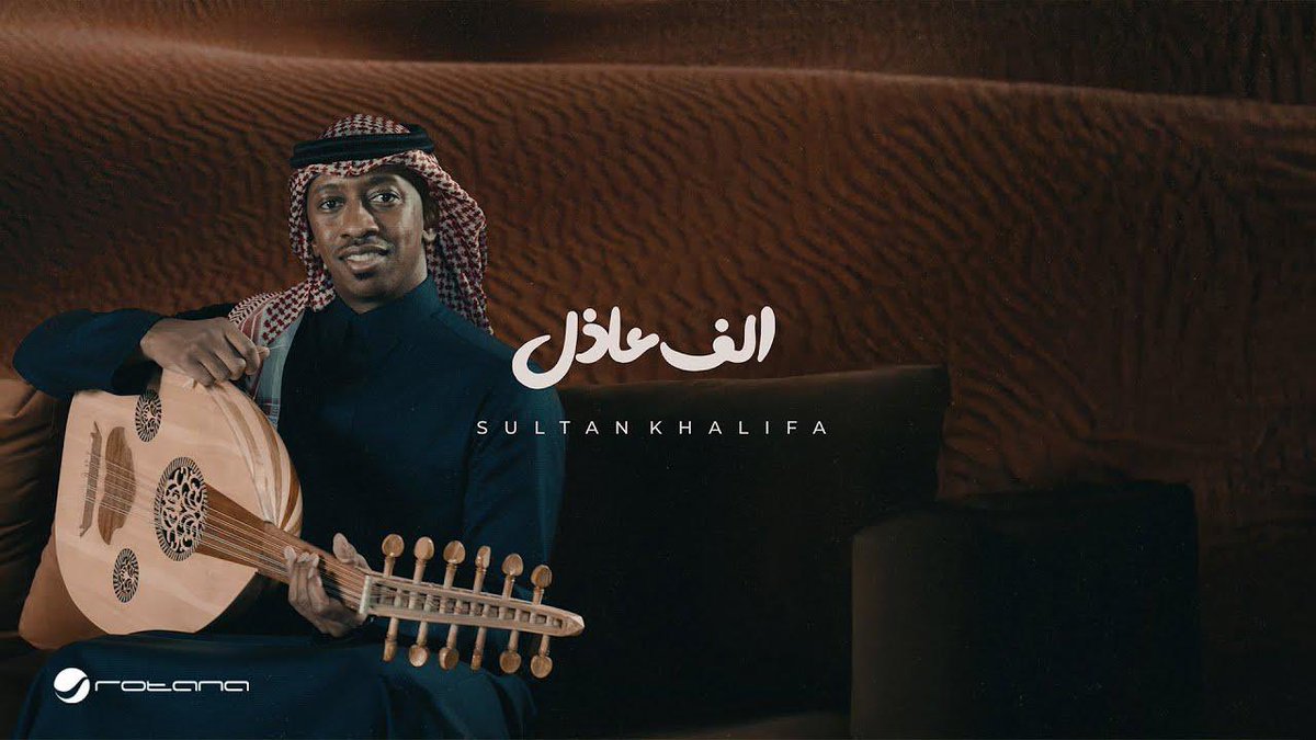 Issam Shrayti (@issamshrayti) on Twitter photo جديد من ألبوم "#هيّن" للفنان <a href="/SultanKhalifah2/">Sultan Khalifah 🎤</a>:
"#ألف_عاذل" 🎶
كلمات: قوس <a href="/G00000S/">قوس</a>
ألحان: سهم <a href="/SahamTunes/">Saham | سهم</a>
توزيع: عصام الشرايطي
إيقاع: إبراهيم حسن <a href="/Ibr_Qtr/">IbrahimHassan</a>
مكس وماستر: جاسم محمد <a href="/jassimmohd2/">جاسم محمد</a>
youtu.be/pdtJSDdBKxs?si… جديد من ألبوم "#هيّن" للفنان <a href="/SultanKhalifah2/">Sultan Khalifah 🎤</a>:
"#ألف_عاذل" 🎶
كلمات: قوس <a href="/G00000S/">قوس</a>
ألحان: سهم <a href="/SahamTunes/">Saham | سهم</a>
توزيع: عصام الشرايطي
إيقاع: إبراهيم حسن <a href="/Ibr_Qtr/">IbrahimHassan</a>
مكس وماستر: جاسم محمد <a href="/jassimmohd2/">جاسم محمد</a>
youtu.be/pdtJSDdBKxs?si…