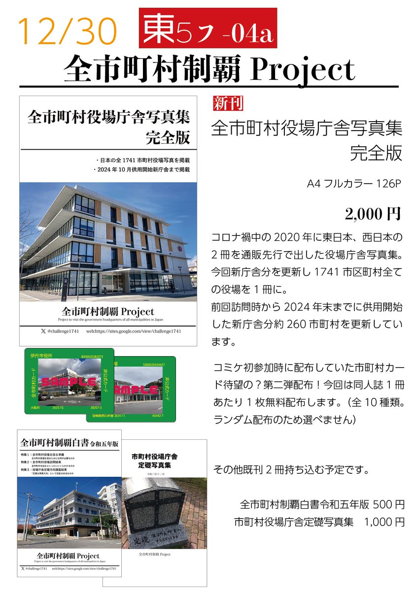 challenge1741's tweet photo. 改めましてC105お品書きです。新刊は2024年末までに供用開始した新庁舎約260箇所を含む全1741箇所全てがまとまった126Pフルカラー写真集です。そして新情報として、C97で頒布していた市町村カード（非公式）第二弾出します！今回は頒布1冊1枚無料配布します。
#評論情報系同人誌告知
#C105 https://t.co/Ywm4DhLVqq