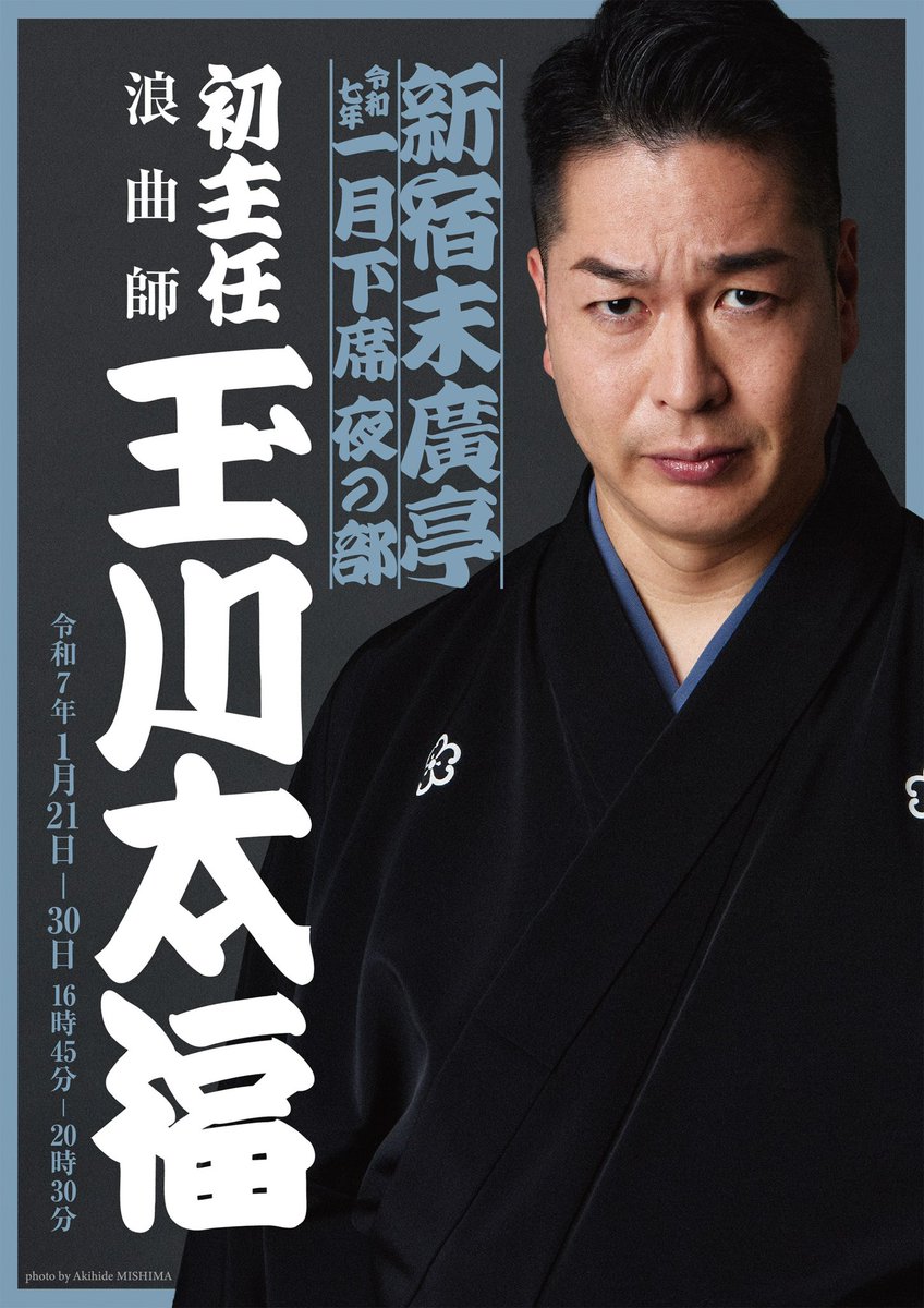 【特報ぉぉぉ‼️】

令和7年1月下席（21〜30日）
新宿末廣亭・夜の部にて

玉川太福が
トリをとらせていただくことになりました！

「10年早い」
と言われそうですし、私もそう思います

しかし芸人稼業、
「すべてはご縁・・・！」
と、お引き受けさせていただきました