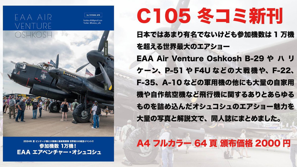 futaba_AFB's tweet image. 冬コミの新刊が完成しました!
今回はまた飛行機本に戻って、参加機数1万機を超える世界最大のエアショーをまとめたオシュコシュ本です。各種大戦機やF-22などのミリタリー飛行機を作るワークショップなど盛りだくさんです。本文サンプルや委託情報はリプライをご覧ください。RTよろしくお願いします!