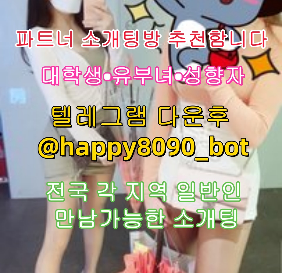 파트너 소개팅방 tweet media
