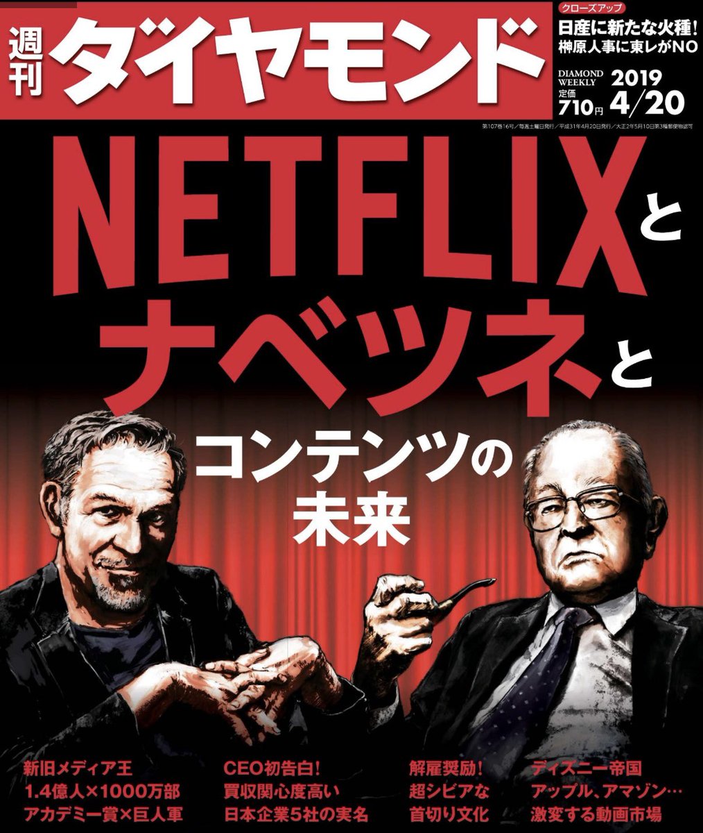 keyyamaguchi's tweet photo. 週刊ダイヤモンドで「Netflixとナベツネとコン��ンツの未来」という特集を組めたことは良い思い出です。大コケしたけどね

ネトフリ創業者のリード・ヘイスティングズCEOにはインタビューできたけど、ナベツネさんにはかなわずでした。チャーミングな人だと聞いていたので直接取材したかった。合掌

それにしても今日の読売新聞はすごいですね。一面、総合面、政治面、経済面、国際面、スポーツ面、社会面、そして夕刊で主筆を大展開！明日の朝刊でも続くそう