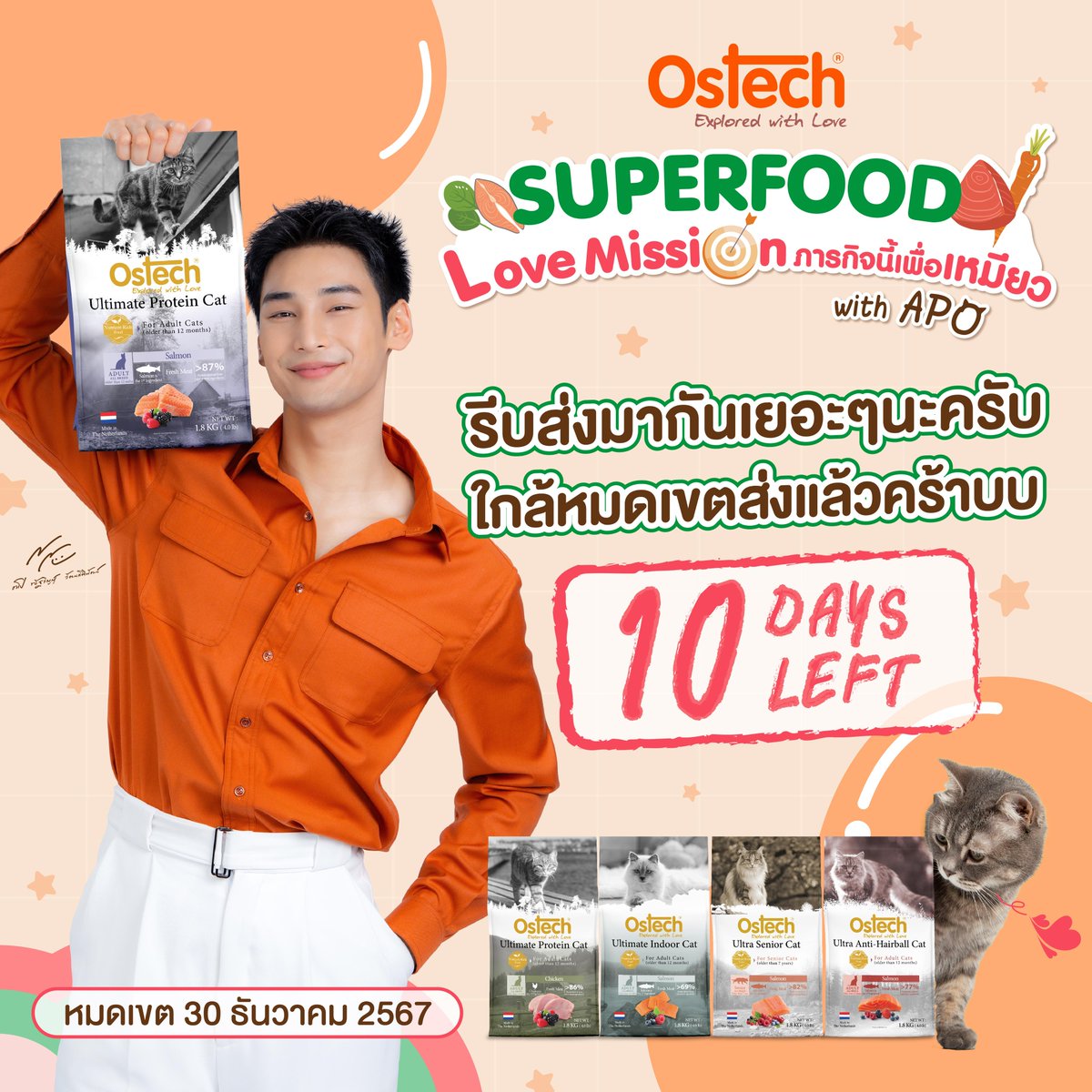 ⏳ 10 DAY LEFT‼️
นับถอยหลัง 10 วันเท่านั้น🎉 อย่าลืม!! ภารกิจสแกนสิทธิ์ลุ้นเข้าร่วม Special Event 300 รางวัล และ สินค้า Ostech Superfood 70 รางวัล มาร่วมปฎิบัติภารกิจกับเราเยอะๆเลยนะเหมียว🐱

เพราะภารกิจนี้คนรักหมียวทั้งหลายไม่ควรพลาด😻
🔥หมดเขต 30 ธันวาคม 2567 นี้เท่านั้น📆
