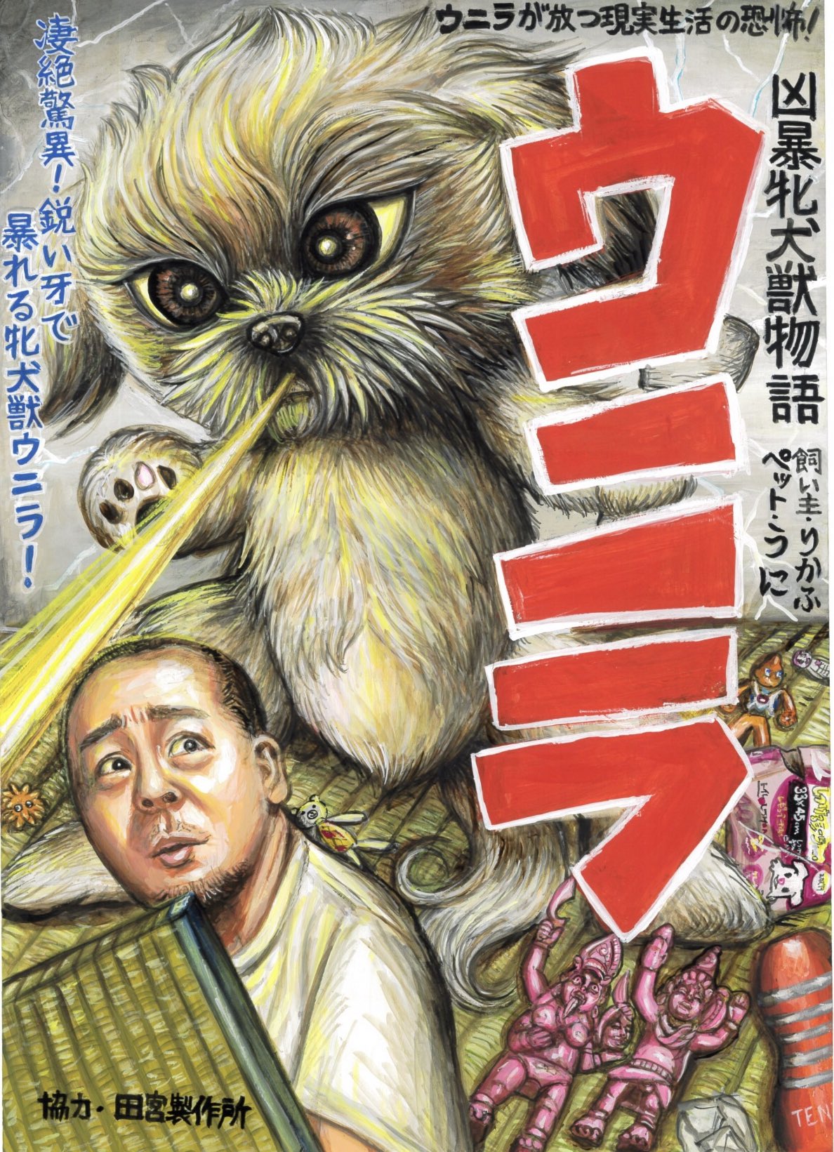 牝犬獣ウニラ ソフビフィギュア - メルカリ