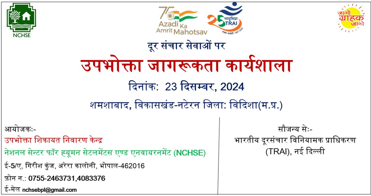 NCHSE Bhopal (@nchseb) on Twitter photo CAG मध्य प्रदेश (NCHSE, भोपाल) ग्रामीण क्षेत्र की जनता को दूरसंचार सेवाओं एवं TV के क्षेत्र में हुये परिवर्तन व TRAI के निर्देशों से अवगत करवाने हेतु कार्यक्रम कर रही है, इसमें साइबर क्राइम से सम्बंधित बढ़ते प्रकरणों को ध्यान में रखते हुये उसके बारे में भी जागरूक किया जायेगा CAG मध्य प्रदेश (NCHSE, भोपाल) ग्रामीण क्षेत्र की जनता को दूरसंचार सेवाओं एवं TV के क्षेत्र में हुये परिवर्तन व TRAI के निर्देशों से अवगत करवाने हेतु कार्यक्रम कर रही है, इसमें साइबर क्राइम से सम्बंधित बढ़ते प्रकरणों को ध्यान में रखते हुये उसके बारे में भी जागरूक किया जायेगा