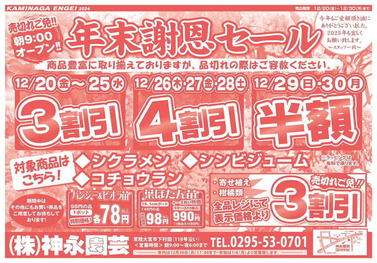 こんばんは！ #常陸大宮 の神永園芸です！今日から開催しております