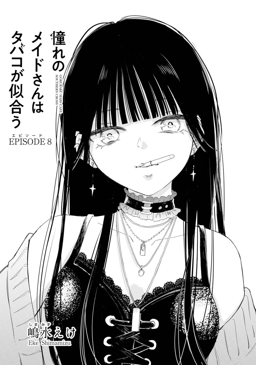 12月20日発売・ガンガンJOKER11月号 #憧れのメイドさんはタバコが似合う 第8話掲載中です👗 
