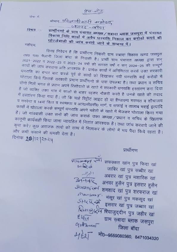 indi9385's tweet photo. माननीय मुख्यमंत्री महोदय उत्तर प्रदेश सरकार। 
महोदय अवगत कराना है कि बांदा में सरकारी खजाने की काफी लूट मची है संबंधित ग्राम सभा के द्वारा घोटाले का मामला प्रकाश नेहरा है जिस पर आप संज्ञान लेते हैं अविलंब कार्रवाई करने की कृपा करें। 
एके बिंदुसार संस्थापक भारतीय मीडिया फाउंडेशन https://t.co/lJJpsSb5qF