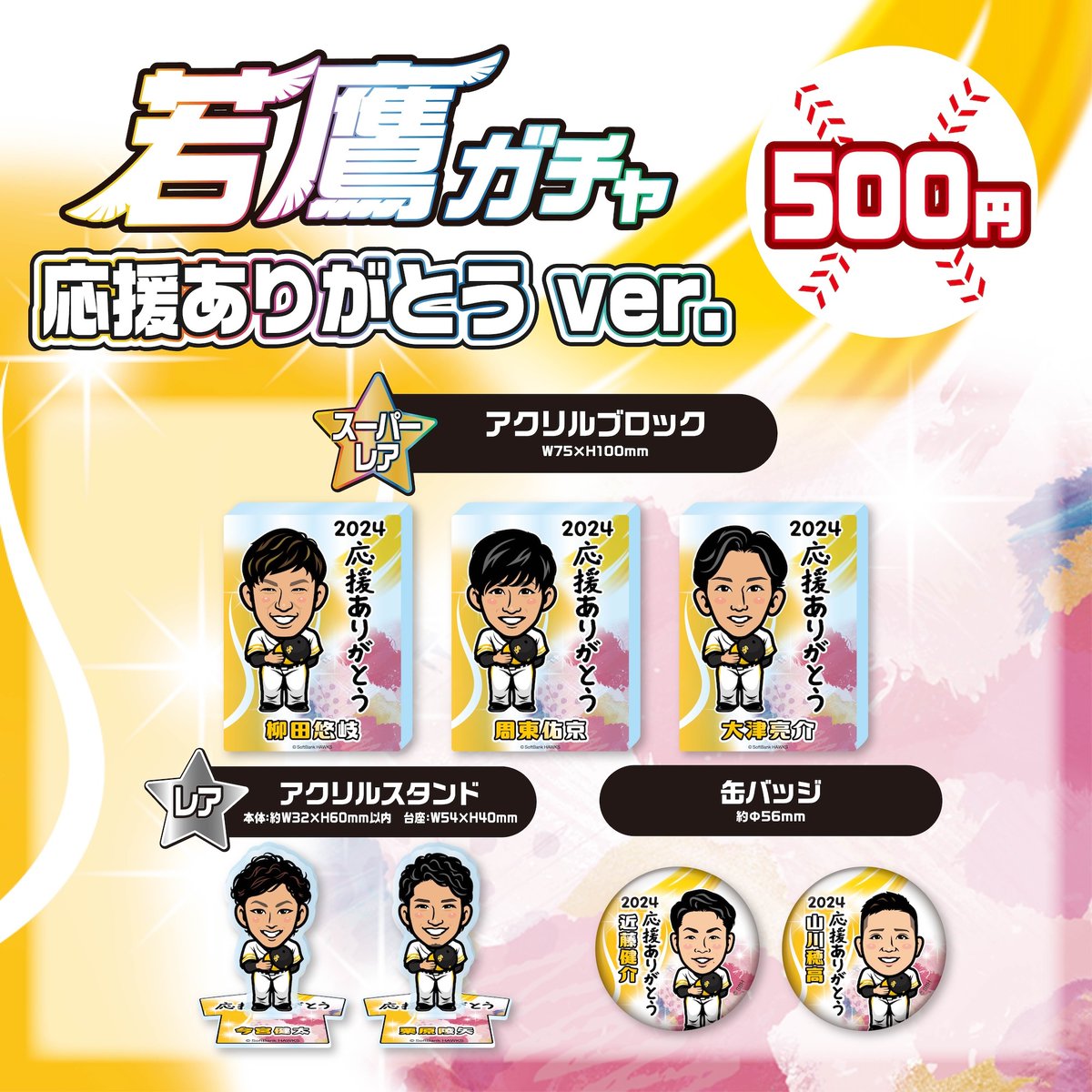 2024シーズンの感謝を込めて💛 #若鷹ガチャ 応援ありがとうver.  選手