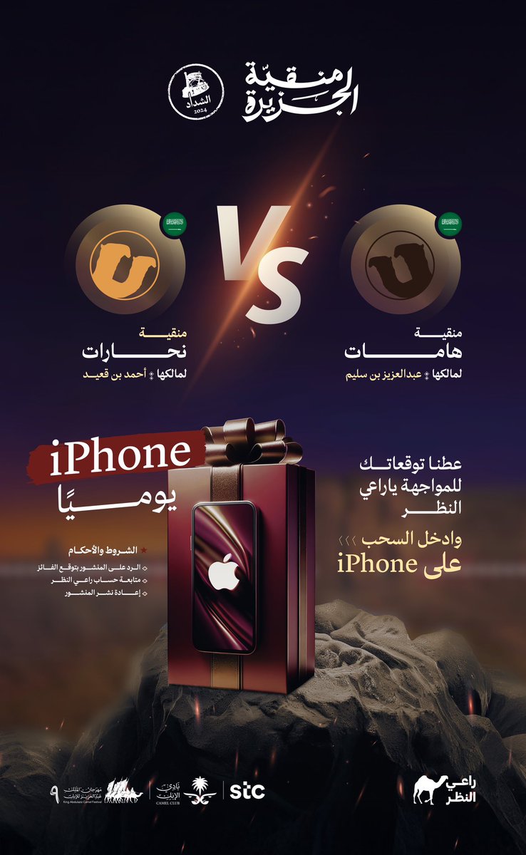 توقعـاتك تجيب الآيفون لمكــانك📱

#نحــارات 🆚 #هـــامات

توقع من المنقية المتأهلة لدور8؟🐪✈️

🔥 القرار بنظــرك، 
شارك الآن!

#راعي_النظر
#منقية_الجزيرة 🐪
#راعي_الشداد
#مهرجان_الملك_عبدالعزيز_للإبل9