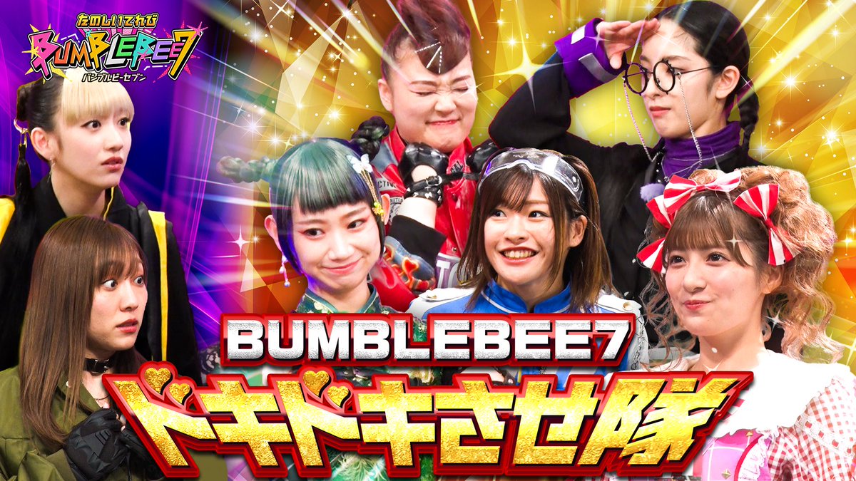 Bumblebee7_st's tweet photo. ■━━━━━━━━□
　 たのしいてれび📺
 　  BUMBLEBEE7
□━━━━━━━━■

🎬第5話「ドキドキしたいでしょ！？」
https://t.co/Sg5UlqCGqP

あなたが一番ドキドキする瞬間は・・・なんですか🔫？

#たのしいてれびBUMBLEBEE7
#Bumblebee7 https://t.co/PxtCBEQquB