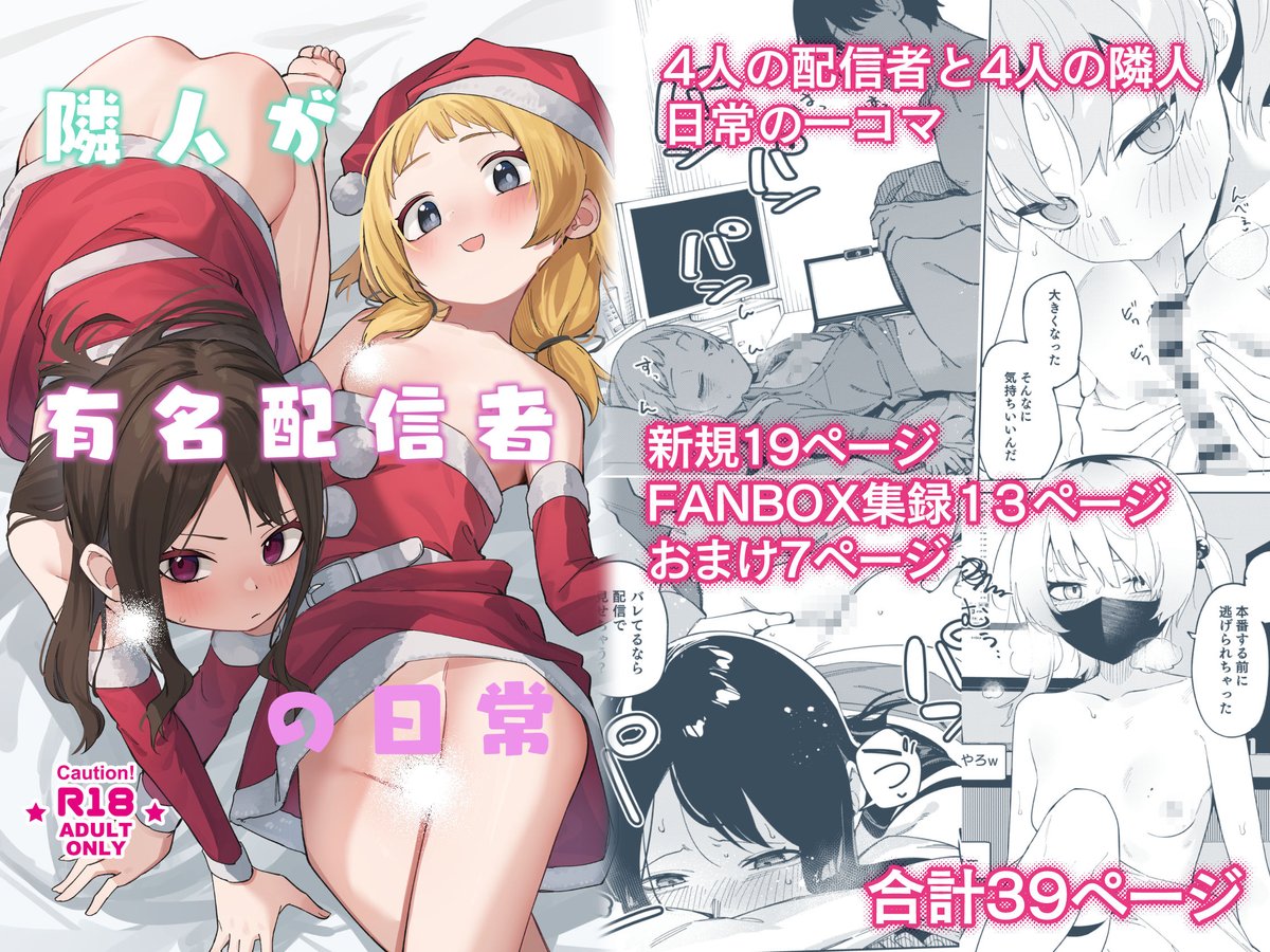 冬コミ新刊の予約が開始されました!
隣人シリーズの幕間としてそれぞれの後日談を新規で2作品・FANBOXに公開した2作品を収録してます。
よろしくお願いします!
■新規
隣人の睡〇配信(隣人は有名配信者)
配信者のクリスマス(隣人は有名配信者3人目)
■FANBOX収録