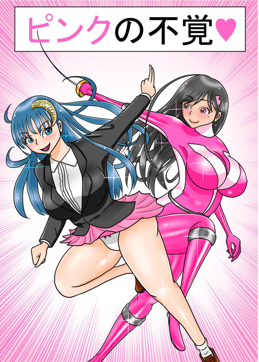 戦隊ヒロイン ピンクが主役の漫画を作成中。
ピンクのピンチに援軍登場!
玄丞斎さん(@genjousai)のオリキャラ 魔法少女になりたい悪魔の女の子ロベリアお嬢様は実は超絶強かった!?ww(^^)
#戦隊ヒロイン #ヒロピン #特撮 #ピッチリ #ヒロインピンチ #戦隊シリーズ #ピンク #敗北ヒロイン #tokusatu 