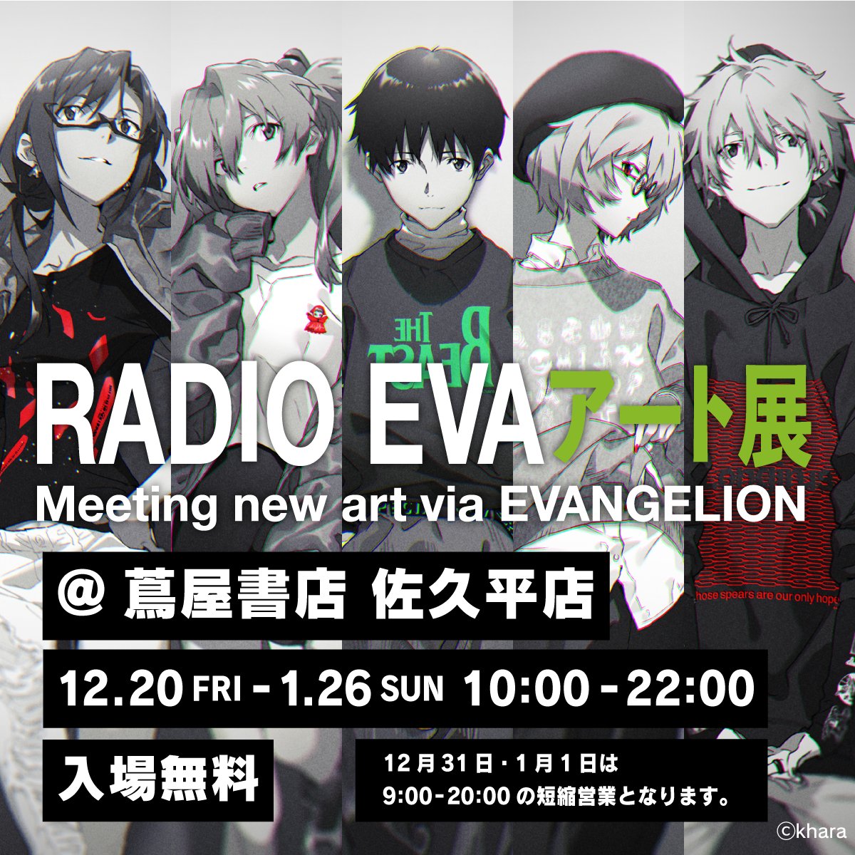 👀🔈＜RADIO EVA アート展@長野・佐久市 本日よりスタート‼️ RADIO