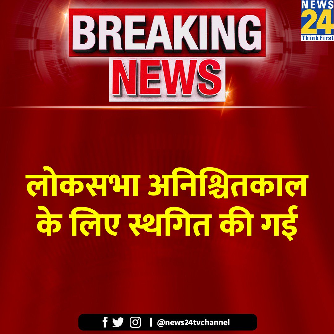 लोकसभा अनिश्चितकाल के लिए स्थगित की गई 

Lok Sabha | #LokSabha