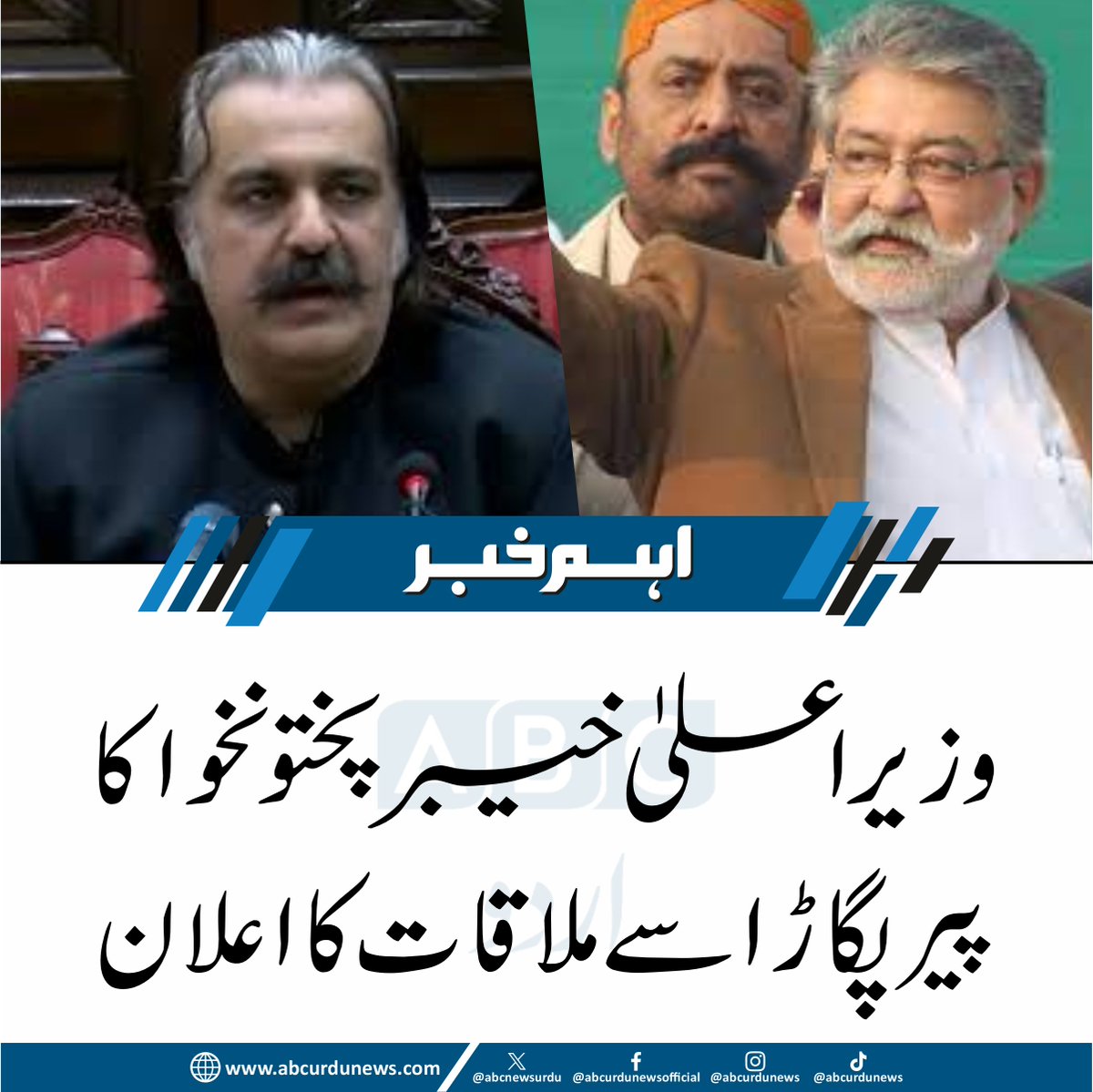 ABCNewsUrdu's tweet photo. گرینڈ ڈیموکریٹک الائنس کے ساتھ مل کر صاف شفاف انتخابات اور حقیقی جمہوریت کی جدوجہد کرنے کا بھی اعلان
#KPK #PeerPagara https://t.co/0LvG2i3sih