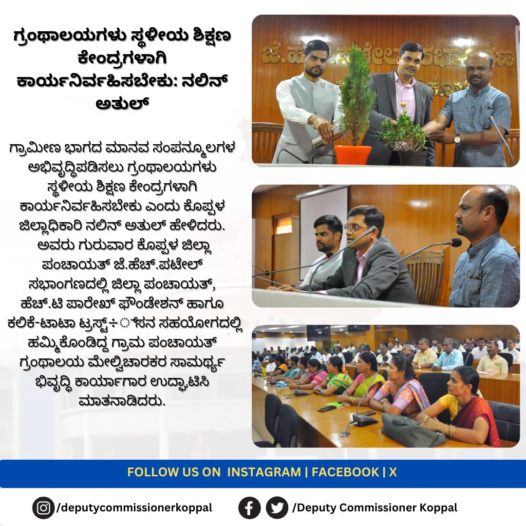 ಗ್ರಂಥಾಲಯಗಳು ಸ್ಥಳೀಯ ಶಿಕ್ಷಣ ಕೇಂದ್ರಗಳಾಗಿ ಕಾರ್ಯನಿರ್ವಹಿಸಬೇಕು: ನಲಿನ್ ಅತುಲ್