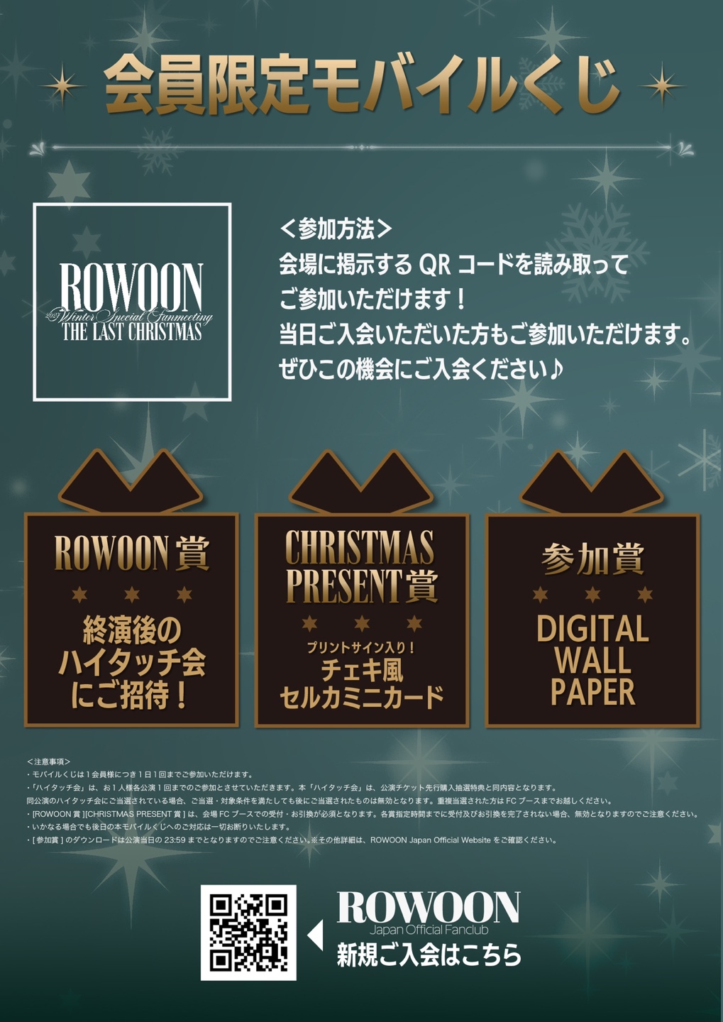 ロウンカレンダー ハイタッチ招待券 ロウン自身初のカレンダーとなる「ROWOON 2024-2025 Calendar