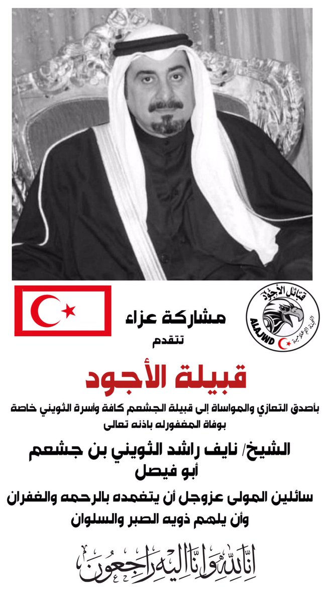 مشاركة عزاء لقبيلة الجشعم وأسرة الثويني الكرام
،
،
#قبيلة_الأجود_الجبرية_العقيلية #قبيلة_الأجود #الأجودي #الأجود #يتمان #نسل_السلاطين #هل_البيارق #هل_الدلهميه #بيّوض #الكويت #الجشعم #الثويني #عصات