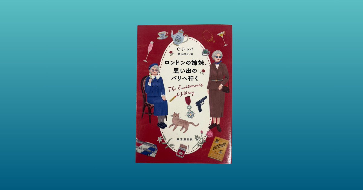 trueringinc's tweet photo. 表紙のイラストは可愛らしいが、ミステリとユ−モアの要素のあるエンタテインメントでした。女性の第二次世界大戦従軍経験など読み応えもたっぷり。伏線が回収されていく小気味よさはまさに原題どおりの“お楽しみ”。
＃図書館で借りてみた #ロンドンの姉妹思い出のパリへ行く https://t.co/dKePj7KuJT