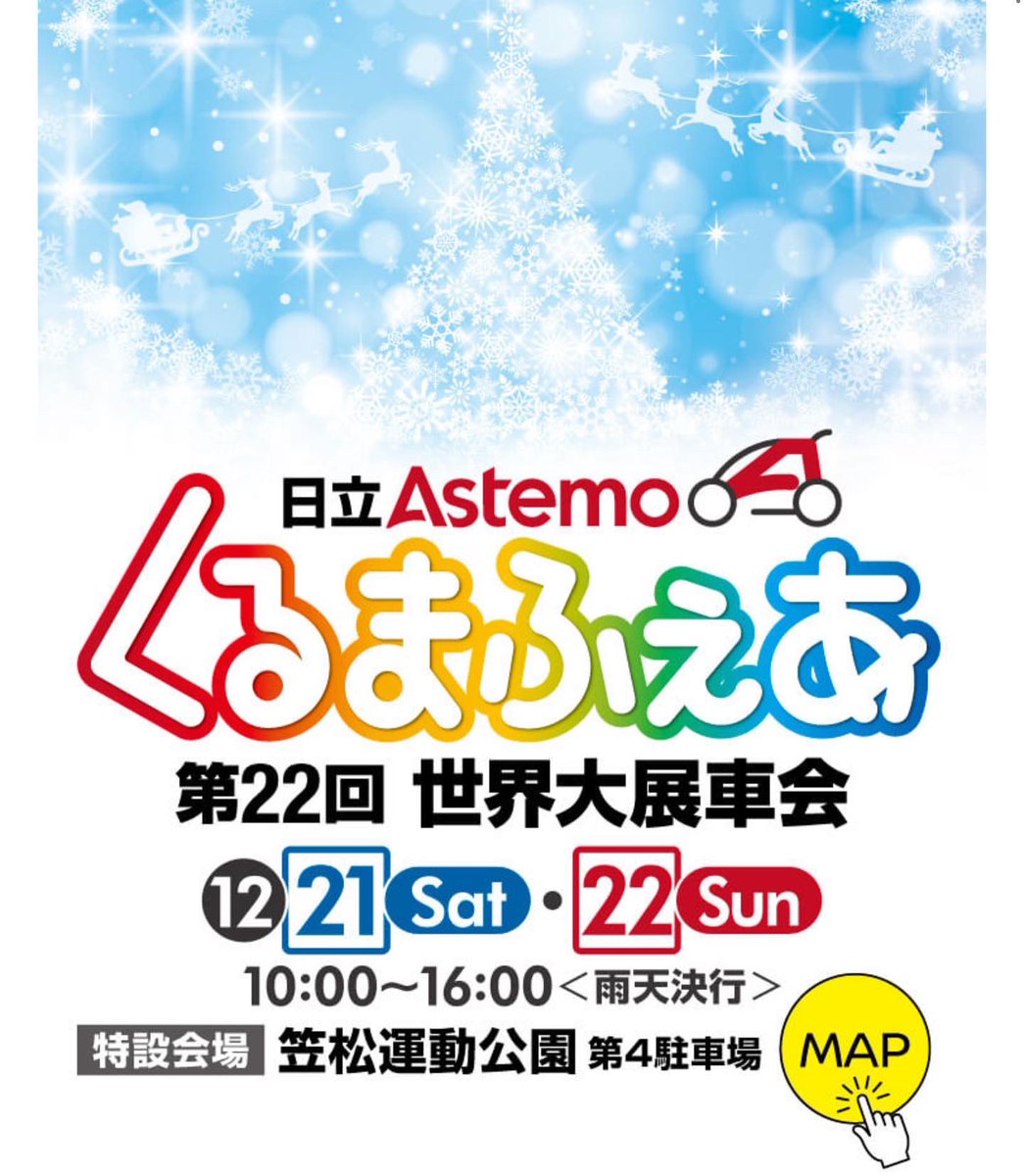 bydauto_mito's tweet photo. ＼＼＼イベント出展情報٩( 'ω' )و／／／

🚘日立Astemo くるまふぇあ🚘
　　第22回　世界大展車会

日時：12月21日(土)・22日(日)
　　　10:00～16:00

場所：笠松運動公園<第四駐車場>
　　　ひたちなか市佐和2197-28

展示車両：SEAL🤍

お待ちしてます😉🫶

#BYD #BYDAUTO水戸 #BYDAUTOJAPAN https://t.co/Nx3ZWnB0N1