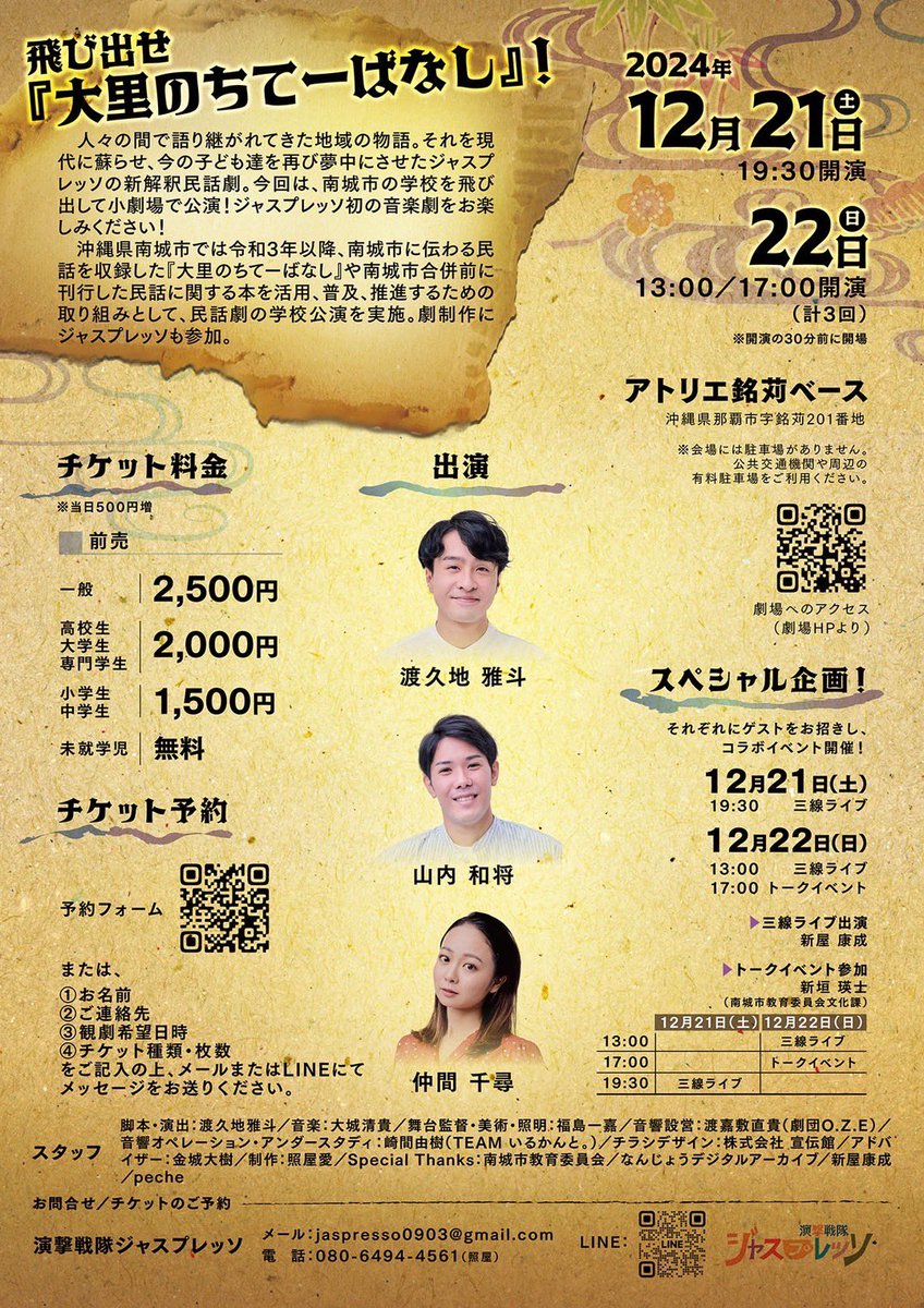 いよいよ！
ジャスプレッソ【音楽撃】
明日から公演です！！！！

ジャスプレッソ初挑戦の、音楽劇。
民話を、お芝居と歌でお届けします！
この作品のために、大城清貴さんに作曲してもらいました✨✨

お席あります、初めて世に出す音楽撃を、ぜひ劇場で目撃してください🥺

ご予約受付中です😊❣️