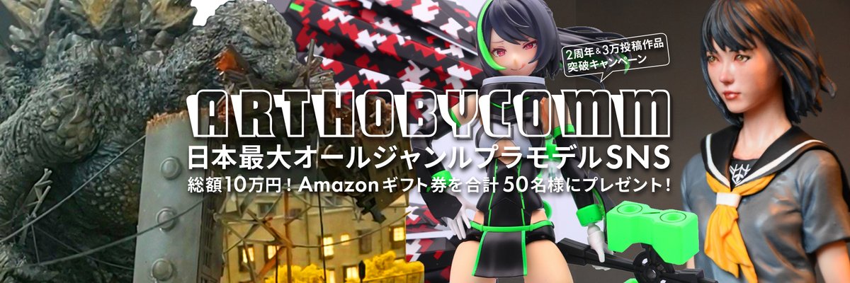 ARTHOBYCOMM's tweet photo. 【🎉ARTHOBYCOMM 2周年＆3万投稿突破🎉】
総額10万円分のAmazonギフト券をプレゼント🎁✨
1位15,000円✨上位10名＋抽選40名にチャンス🔥
🛠️期間：12/20～1/31
プラモデル投稿＆投票で豪華賞品をGET💪
参加はこちら➡️https://t.co/LrPF2UAUxe

#ARTHOBYCOMM 
#プラモデル