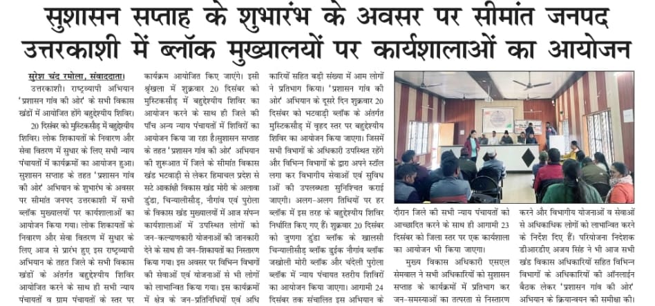 DM Uttarkashi (@dm_uttarkashi) on Twitter photo सीमांत जनपद उत्तरकाशी में 'सुशासन सप्ताह-प्रशासन गाँव की ओर' अभियान से संबंधित मीडिया की सुर्खियां....
#prashasangaonkiore
#sushasansaptah2024
#goodgovernanceweek2024 <a href="/darpg/">Darlene Gannon</a> सीमांत जनपद उत्तरकाशी में 'सुशासन सप्ताह-प्रशासन गाँव की ओर' अभियान से संबंधित मीडिया की सुर्खियां....
#prashasangaonkiore
#sushasansaptah2024
#goodgovernanceweek2024 <a href="/darpg/">Darlene Gannon</a>