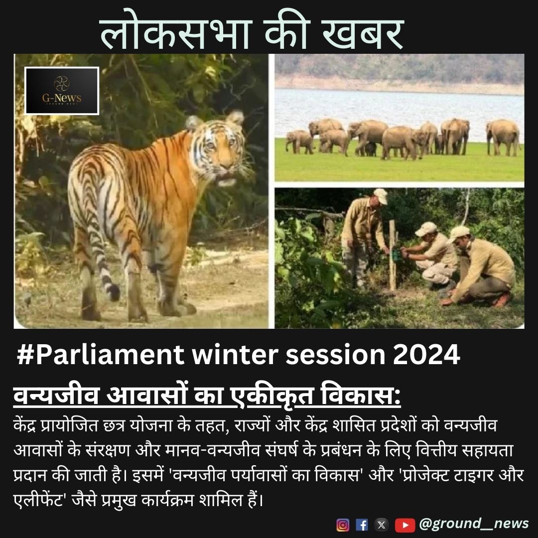 ground__news's tweet photo. Parliament Question || Parliament Update
केंद्र सरकार की छत्र योजना के तहत वन्यजीव आवासों के संरक्षण और मानव-वन्यजीव संघर्ष प्रबंधन के लिए राज्यों को वित्तीय सहायता। इसमें 'वन्यजीव पर्यावास विकास' और 'प्रोजेक्ट टाइगर व एलीफेंट' शामिल।
#WildlifeConservation #HabitatDevelopment https://t.co/rBxsZc03QM