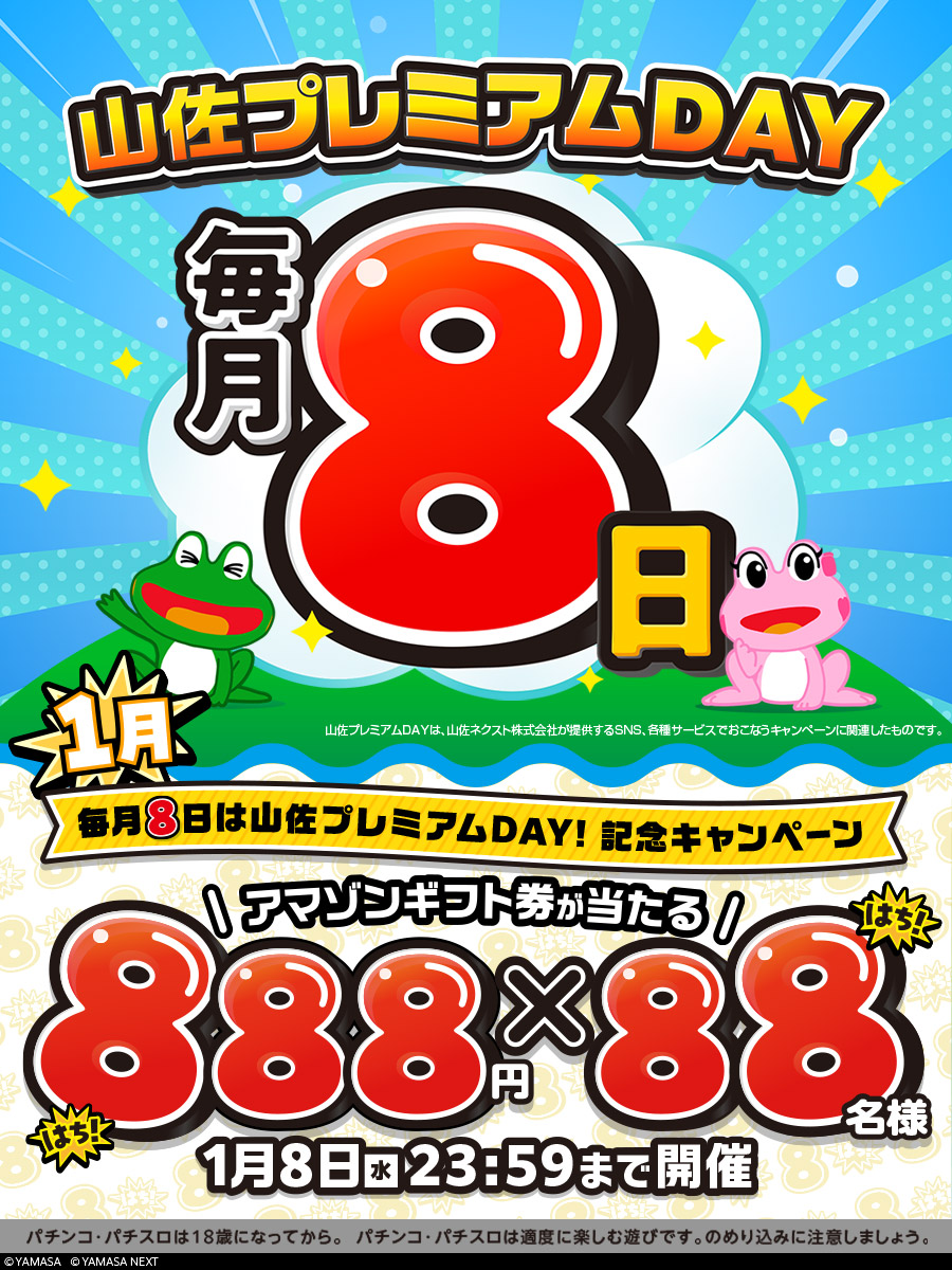 毎月⑧日 #山佐プレミアムDAY 🐸🌈／ フォロー＆リポストキャンペーン