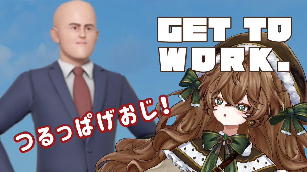 otoginobetty's tweet image. 本日18:00からTwitchにて
GET TO WORK.というゲームをやっていくのだ！

"お金も髪の毛もナイ今、
あなたに残された道は働くことだけ"

ということなんで！！！！！！
つるっぱげおじになって働くぜえええええっ！！！

twitch.tv/otoginobetty

#gettowork.
#Twitch