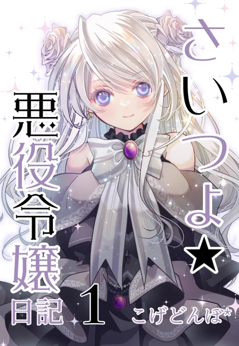 さいつよ☆悪役令嬢日記、Amazon 、Kindle、 Kindle Unlimited等でも配信&amp;販売始まりました!面白いと思ってくださった方々、初見の方がお求め易いよう、是非レビューご協力お願いしますさいつよ☆悪役令嬢日記 1  #Amazon English  