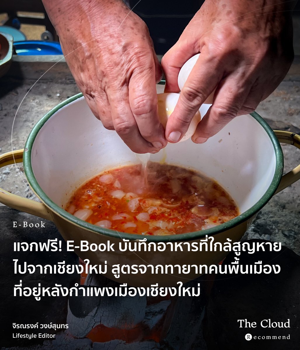 readthecloud's tweet photo. ‘THE LOST RECIPES ตามหารสชาติ...ที่หายไป’ คือบันทึกการเดินทางตามหาสูตรอาหารที่หายไปของชาติพันธุ์ในตัวเมืองเชียงใหม่ โดยทีมงานตามหาสูตรจากปากคำของทายาทของ 4 ชาติพันธุ์ ได้แก่ ชาวเชียงแสนเก่าบ้านฮ่อม ชาวไตขึนนันทาราม ชาวเม็งช้างม่อย และชาวปะโอหนองคำ ที่อาศัยอยู่มาตั้งแต่อดีตจนถึงทุกวันนี้ ร่วมมือกับเชฟจากร้านต่าง ๆ ในเชียงใหม่ ไปศึกษาเพื่อทำความเข้าใจและเก็บรักษาสูตรเอาไว้ และได้ เชฟแบล็ก-ภานุภน บุลสุวรรณ จากร้าน Blackitch Artisan Kitchen นำสูตรเดิมมาต่อยอดเพื่อให้เข้ากับรสนิยมของยุคสมัย เพื่อให้อาหารที่กำลังหายไปยังมีชีวิต พร้อมสร้างสูตรอาหารมาตรฐานที่ทำตามได้ 

หนังสือ ‘Delicious Diversity’ เล่มนี้มีเรื่องราวการอพยพเข้ามาของชาติพันธุ์ต่าง ๆ และรวบรวมที่มาของวิถีการกิน พร้อมสูตรและวิธีทำที่น่าสนใจมาก ที่สำคัญ เปิดให้ทุกคนดาวน์โหลดอ่านได้ฟรี! ที่ https://t.co/Dsrk1KvsNY

หนังสือนี้เหมาะสำหรับ : ผู้ที่สนใจในอาหาร ประวัติศาสตร์อาหาร และวัฒนธรรมชาติพันธุ์

#readthecloud #TheCloud #TheCloudRecommends #deliciousdiversity #อร่อยในความต่างในบ้านเดียวกัน #สำนักส่งเสริมศิลปวัฒนธรรมและล้านนาสร้างสรรค์ #lostrecipes