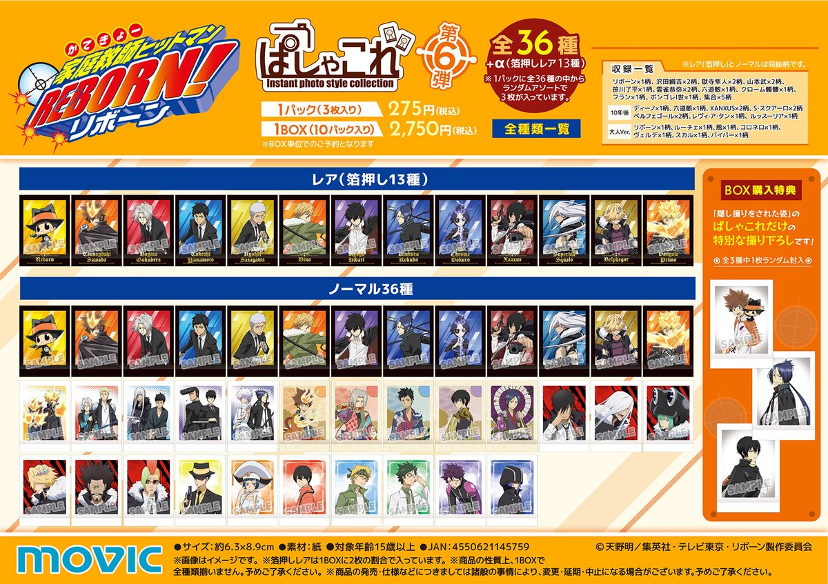 「家庭教師ヒットマン REBORN！」より、インスタントカメラで撮影したような写真風コレクションアイテム「ぱしゃこれ」第6弾が登場！
【1/26まで】のご予約で確実にご用意！
movic.jp/shop/g/g00903-…
#REBORN #リボーン
