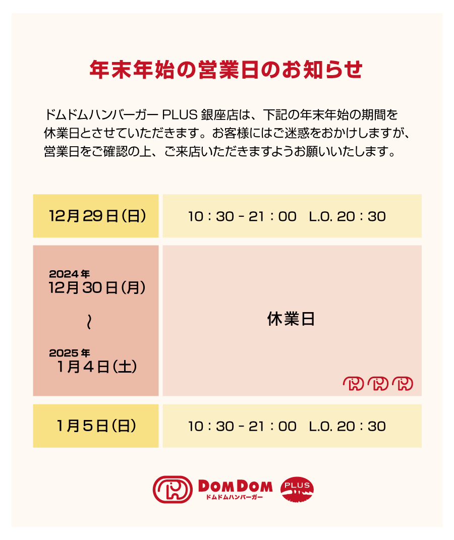 domdom_plus's tweet photo. 【🐘年末年始の休業日のお知らせ🐘】

ドムドムハンバーガーPLUS銀座店では、
2024年12月30日～2025年1月4日までを
休業日とさせていただきます。

よろしくお願いいたします🍔 https://t.co/TiIyLxuG36
