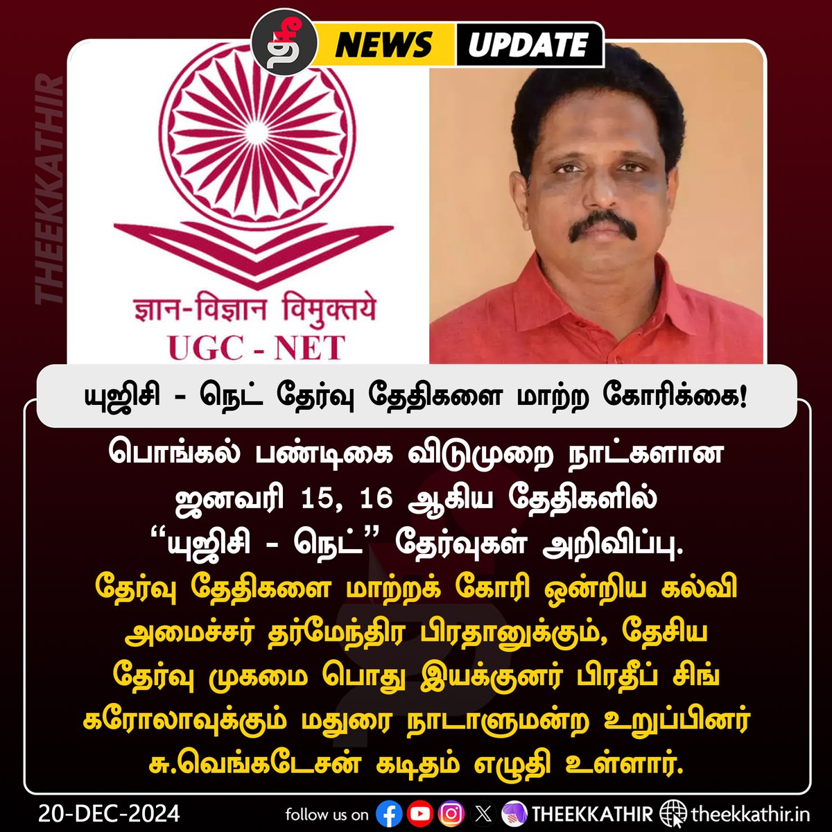 Theekkathir's tweet image. யுஜிசி - நெட் தேர்வு தேதிகளை மாற்றக் கோரி சு.வெங்கடேசன் எம்.பி கடிதம்!
#Theekkathir | #UGCNET | #Pongal