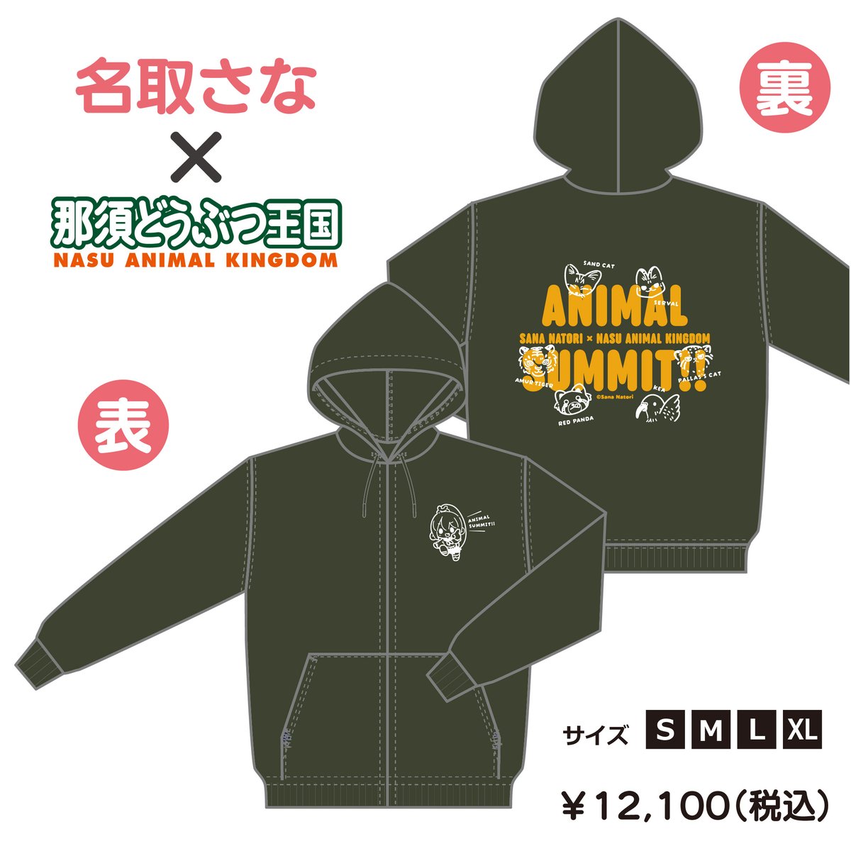 名取さな書き下ろし「アニマルサミット👕オリジナルフードパーカー」の