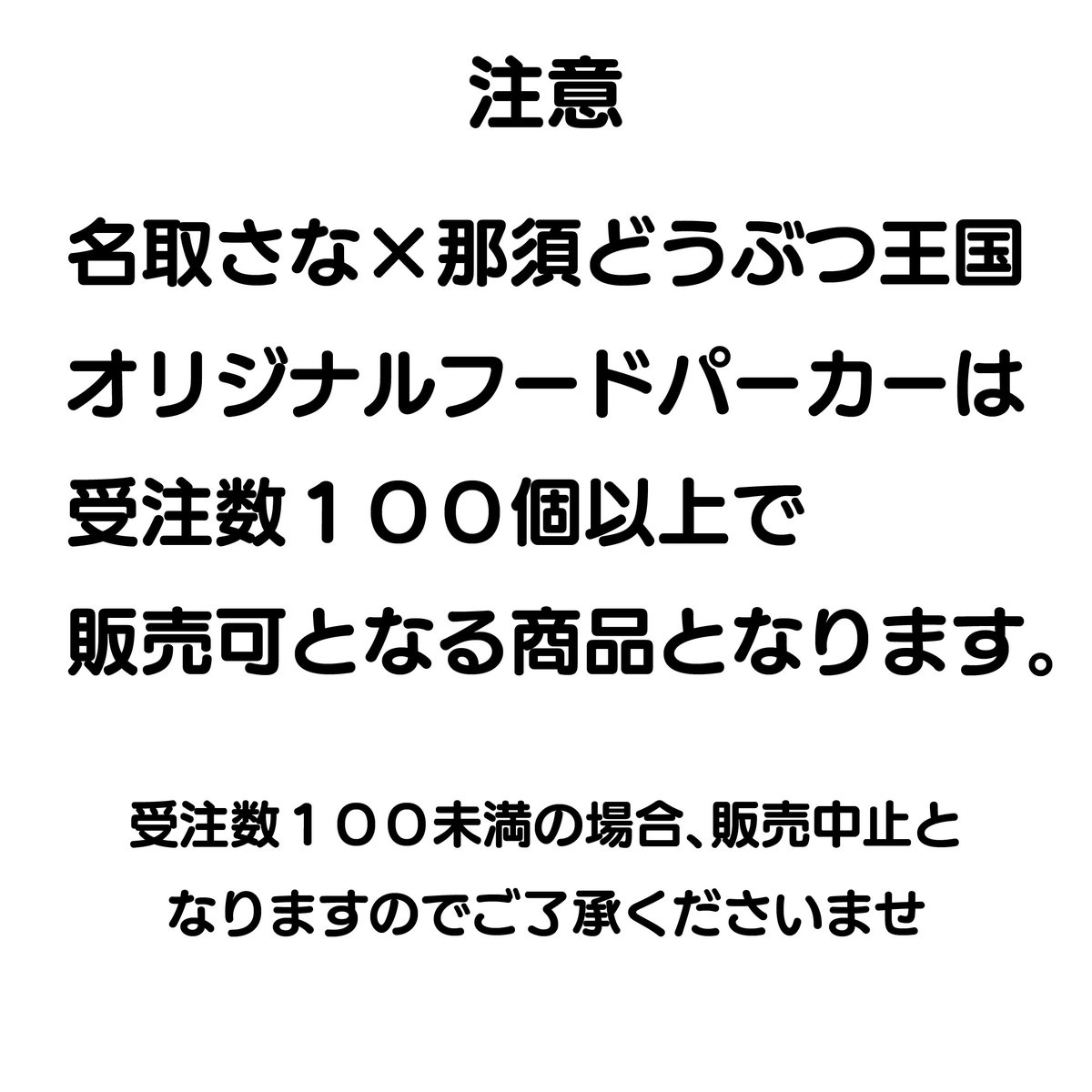 名取さな書き下ろし「アニマルサミット?オリジナルフードパーカー」の 