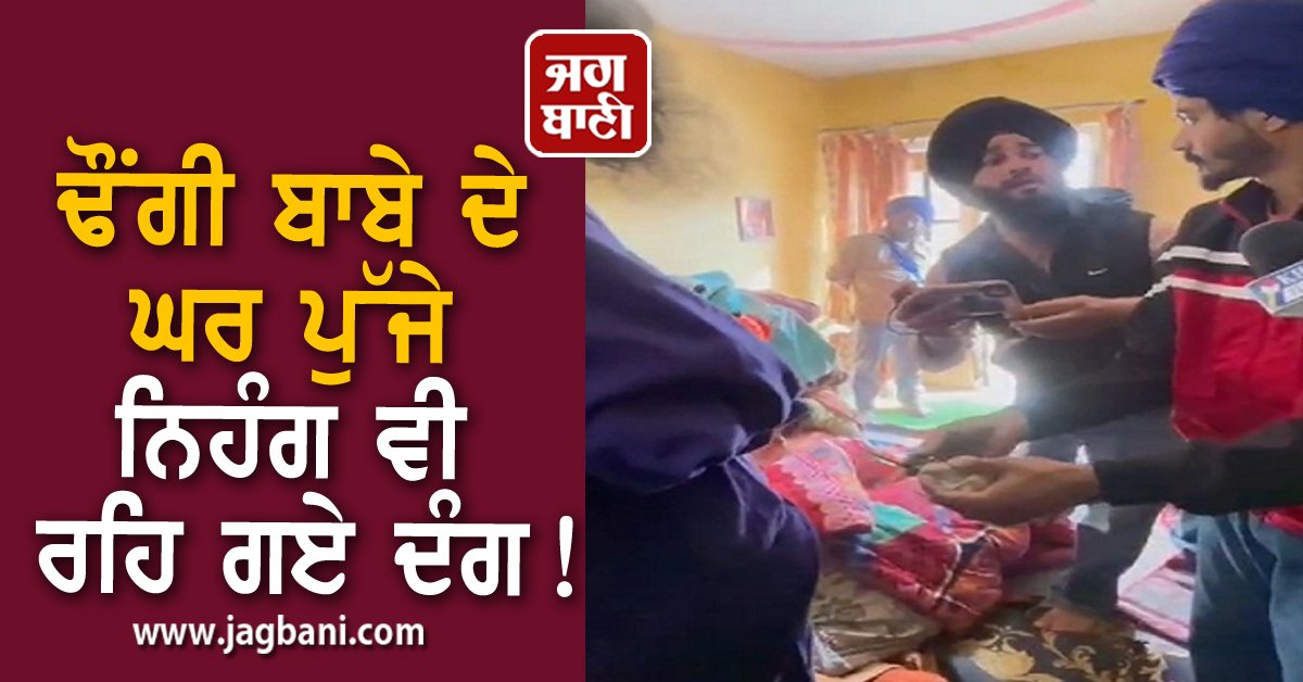 JagbaniOnline's tweet photo. ਢੌਂਗੀ ਬਾਬੇ ਦੇ ਘਰ ਪੁੱਜੇ ਨਿਹੰਗ ਵੀ ਰਹਿ ਗਏ ਦੰਗ! ਹੈਰਾਨ ਕਰ ਦੇਵੇਗਾ ਪੂਰਾ ਮਾਮਲਾ
https://t.co/OQMuKxY2ji
#PakhandiBaba #Nihang #Raid #House https://t.co/uhP7JIpxE3