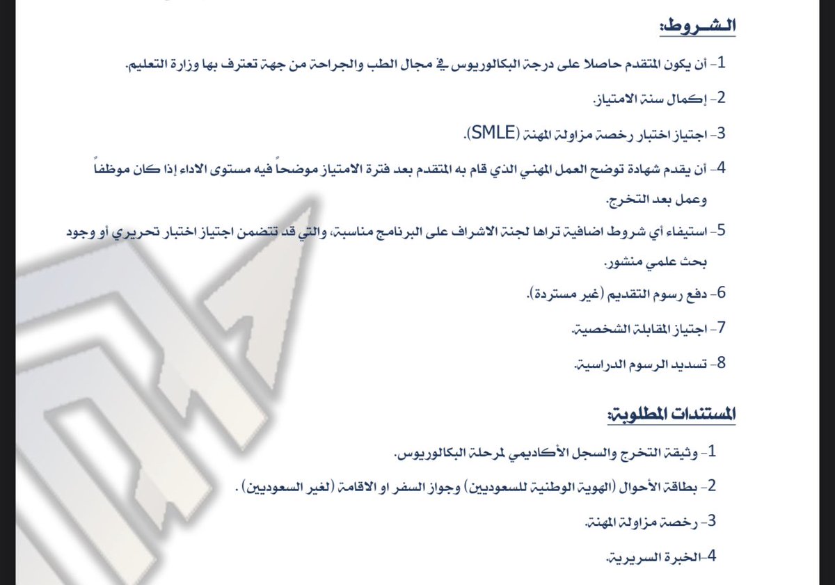 h98rr's tweet photo. التقديم على بورد جامعة الامام عبدالرحمن الفيصل للسعوديين وغير السعوديين 
التخصصات والشروط 👇🏻
يبدأ التقديم 6 يناير الى 30 يناير
ملاحظة: البورد مكافئ للبورد السعودي والتقديم منفصل عن بوردات الهيئه وبإمكانك التقديم على الاثنين
https://t.co/fDm5QDGC3t https://t.co/NAQNBF0qkj