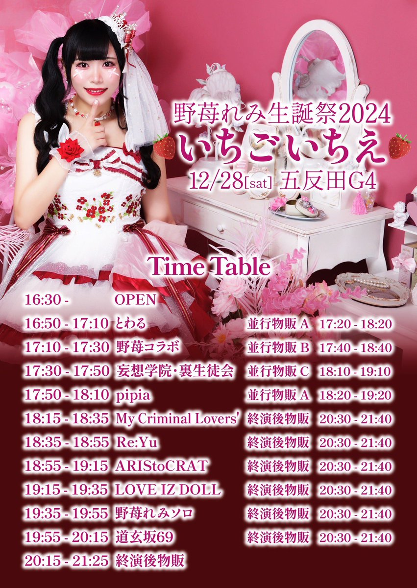 ライブ情報🍓】 12月28日(土) 『道玄坂69 野苺れみ 生誕祭2024『いちご