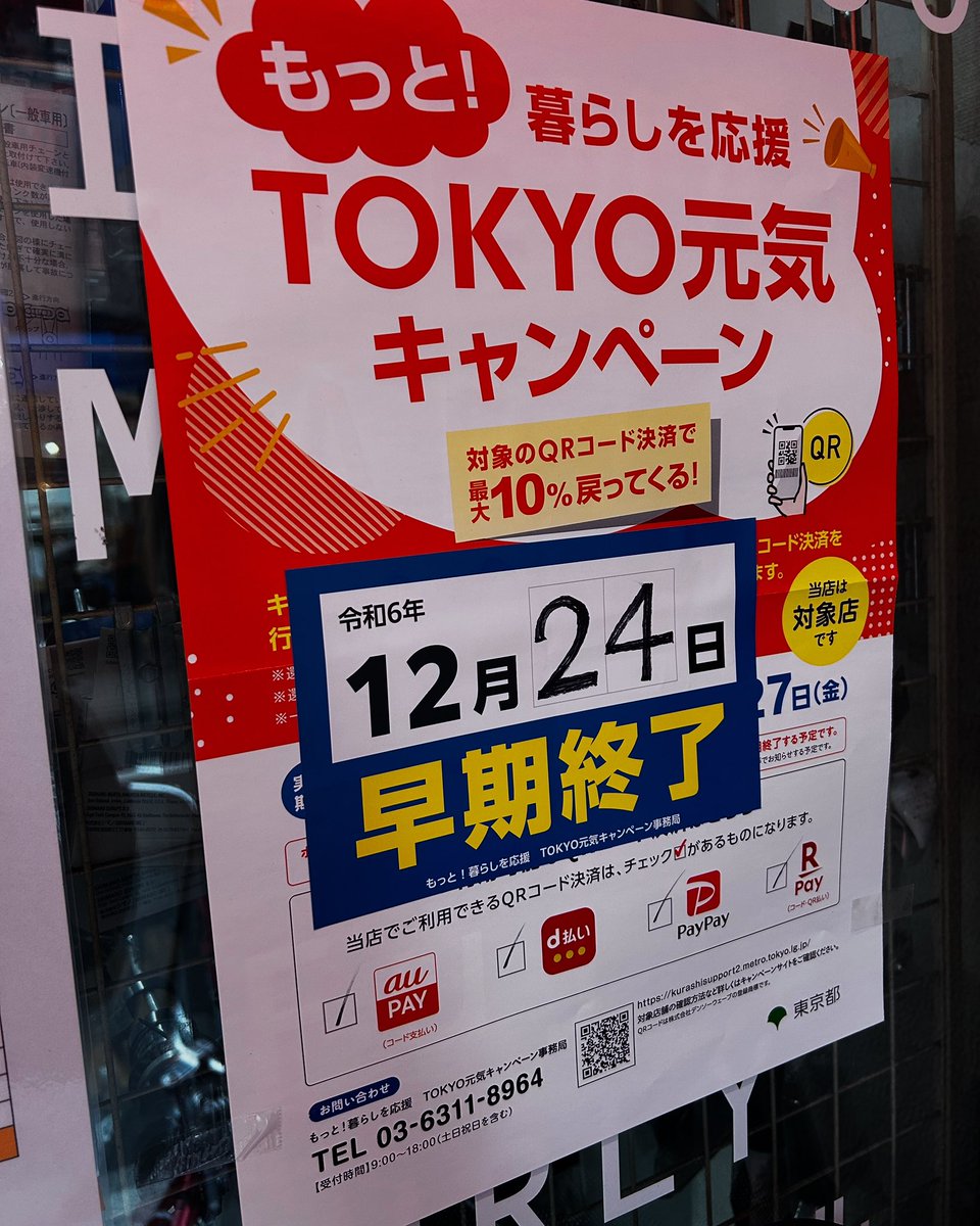 cpa5881's tweet photo. 大好評中の #東京元気キャンペーン  ですが
当初の予定よりも早く終了致します💦
24日（火）までとなりますので
自転車購入・修理等のお客様はお早めにご利用ください💦

#赤羽
#志茂
#自転車屋
#QRコード決済
#PayPay
#楽天ペイ
#d払い
#aupay https://t.co/76ZSOIoKf1