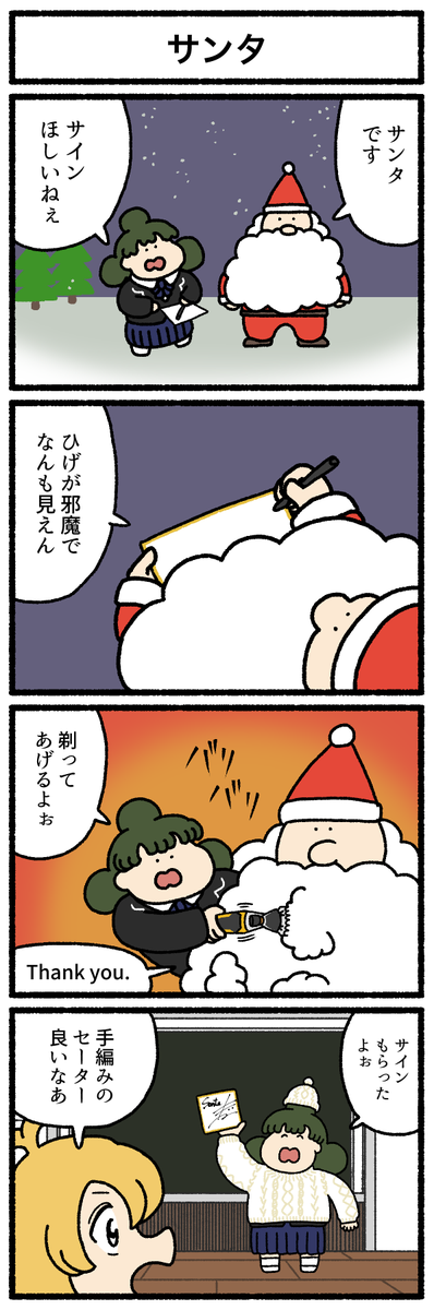 【4コマ漫画】「サンタ」
#デーリィズ #オモコロ 