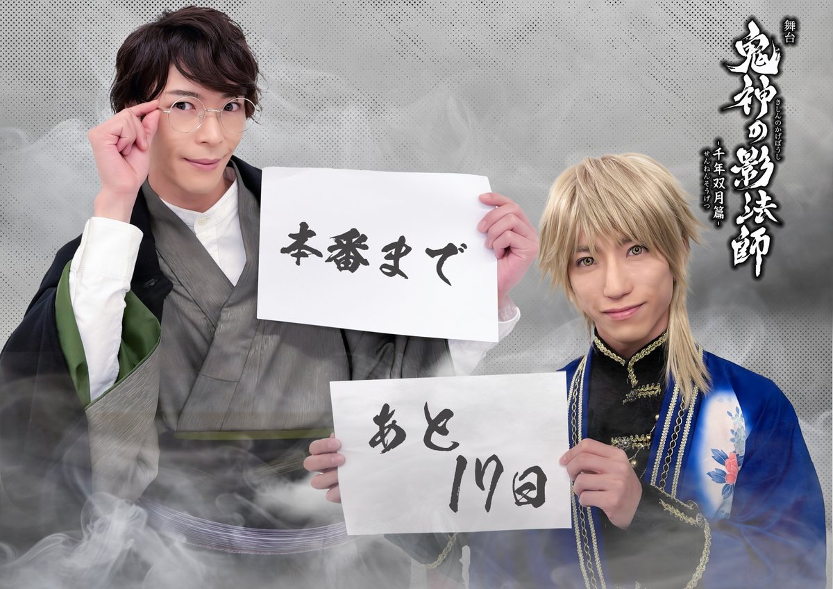 舞台「鬼神の影法師」‐千年双月篇‐
本番まであと【17日！】

🎫チケットご購入はこちら↓
confetti-web.com/@/kishin_1000