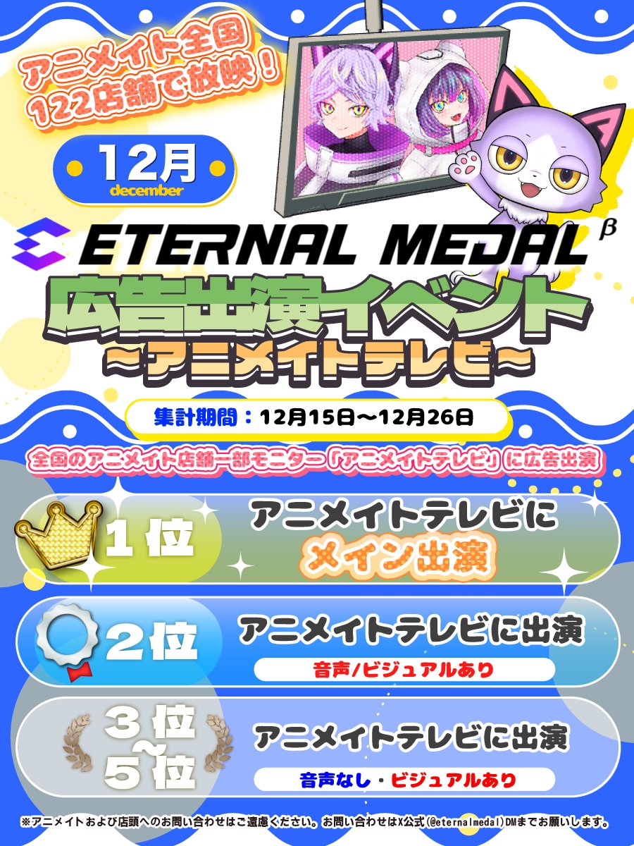 eternalmedal's tweet photo. 🔥エタメ広告出演イベント ～アニメイトテレビ～ 開催🔥
ドーナツを集めるとエタメの広告として全国のアニメイト店舗のモニター「アニメイトテレビ」に出演するチャンスが！📺✨

上位入賞者には、アニメイトテレビに登場する特典が待ってます🍩🎉
📅集計期間：12月15日19:00～12月26日23:59まで

今すぐ参加して、ランキングを駆け抜けよう💨

▼ 詳細▼ https://t.co/CtwDKu8uJl

※アニメイトおよび店頭へのお問い合わせはご遠慮ください。※お問い合わせは公式X(@eternalmedal)DMまでお願いします。#エタメ #Vtuber