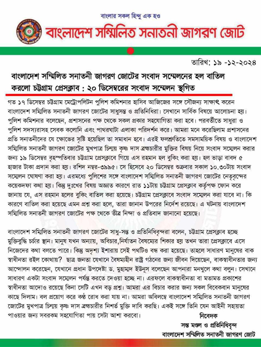 nchak1008's tweet photo. বিনামূল্যে নয়, ৫ হাজার টাকা দিয়ে আজ "বাংলাদেশ সম্মিলিত সনাতনী জাগরণ জোট " চট্রগ্রাম প্রেসক্লাবে সংবাদ সম্মেলনের জন্য হল ভাড়া করেছিল, ওই সংবাদ সম্মেলনও বাতিল করে দেওয়া হয়েছে।। 
#savebangladeshihindus
#freechinmoykrishnaprabhu https://t.co/AaHfF7pr90